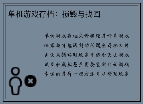 单机游戏存档：损毁与找回