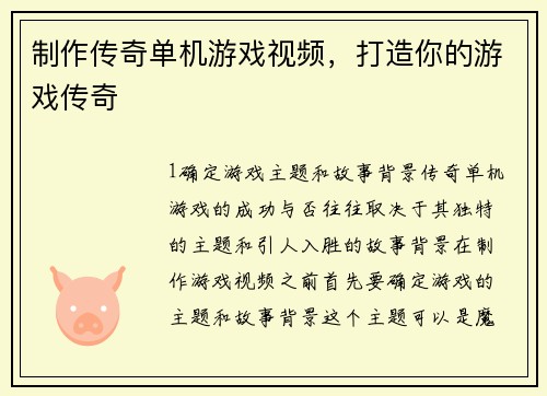 制作传奇单机游戏视频，打造你的游戏传奇