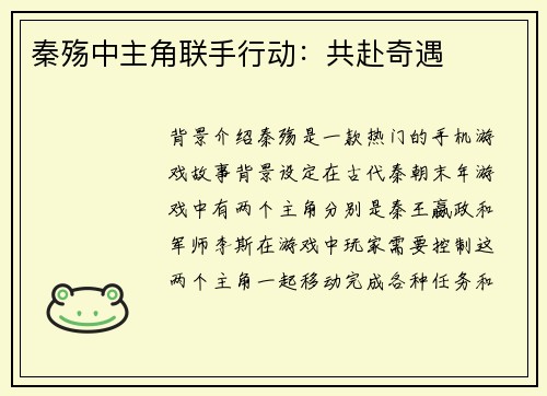 秦殇中主角联手行动：共赴奇遇