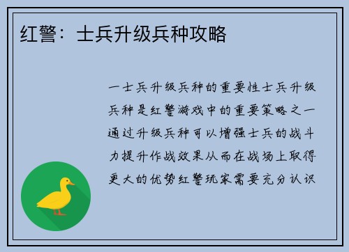 红警：士兵升级兵种攻略