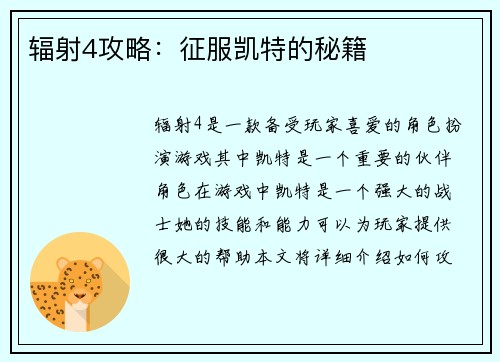 辐射4攻略：征服凯特的秘籍