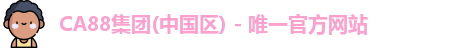 CA88官方网站